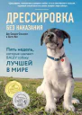 Дрессировка без наказания Пять недель которые сделают вашу собаку лучшей в мире