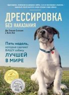 Дрессировка без наказания Пять недель которые сделают вашу собаку лучшей в мире