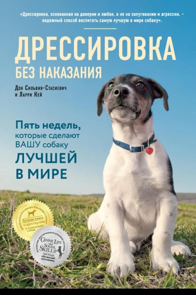 Дрессировка без наказания Пять недель которые сделают вашу собаку лучшей в мире