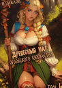 Древесный маг Орловского княжества СИ