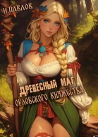 Древесный маг Орловского княжества СИ