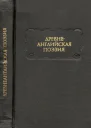 Древнеанглийская поэзия