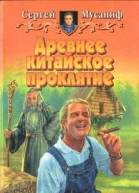 Древнее китайское проклятие