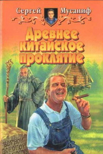 Древнее китайское проклятие
