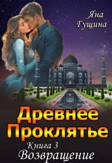 Древнее Проклятье Возвращение Книга3