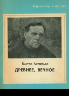 Древнее вечное
