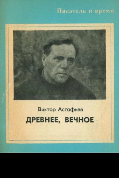 Древнее вечное