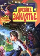 Древнее заклятье
