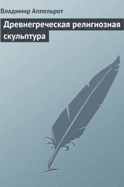 Древнегреческая религиозная скульптура