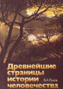 Древнейшие страницы истории человечества