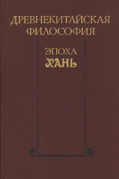 Древнекитайская философия Эпоха Хань