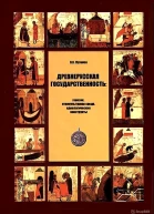 Древнерусская государственность генезис этнокультурная среда идеологические конструкты