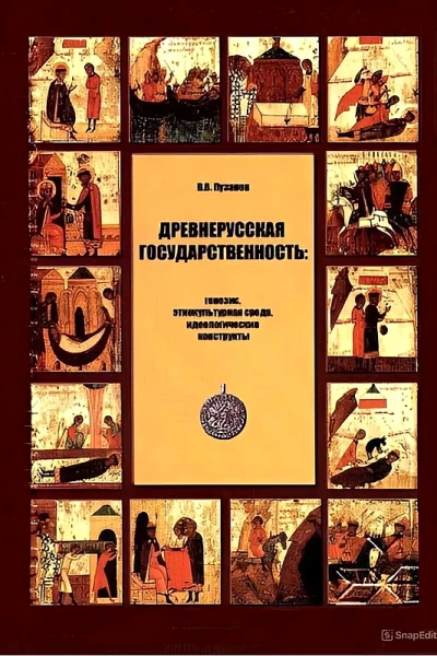 Древнерусская государственность генезис этнокультурная среда идеологические конструкты