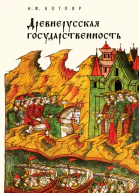 Древнерусская государственность