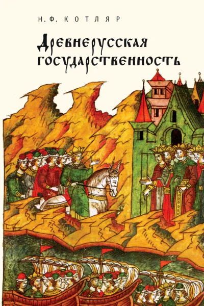 Древнерусская государственность