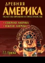 Древняя Америка полет во времени и пространстве Северная Америка Южная Америка