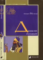 Древняя Ассирия