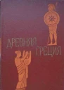 Древняя Греция Кн для чтения  Под ред С Л Утченко  Изд 4е перераб