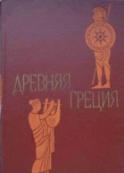 Древняя Греция Кн для чтения  Под ред С Л Утченко  Изд 4е перераб