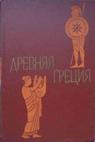 Древняя Греция Кн для чтения  Под ред С Л Утченко  Изд 4е перераб