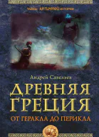 Древняя Греция От Геракла до Перикла Серия Тайны античной истории  Савельев АН