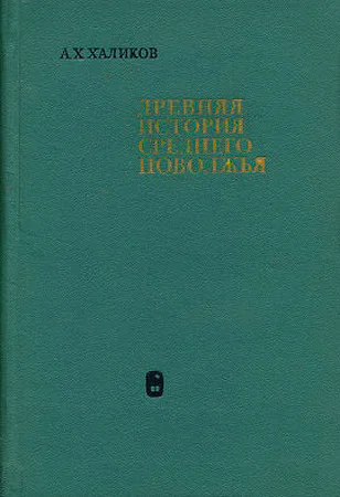 Древняя история Среднего Поволжья