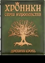 Древняя кровь