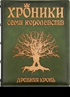 Древняя кровь