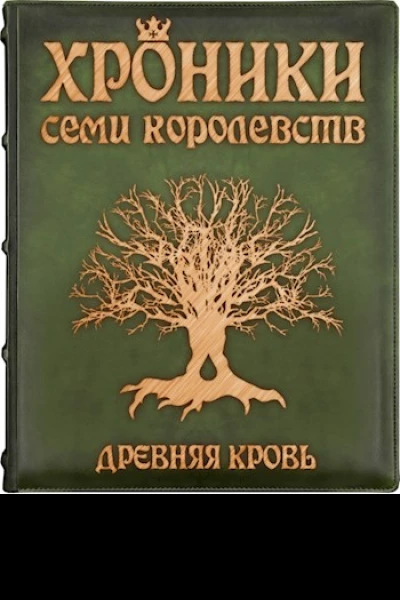Древняя кровь