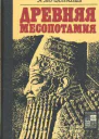 Древняя Месопотамия Портрет погибшей цивилизации