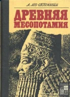 Древняя Месопотамия Портрет погибшей цивилизации