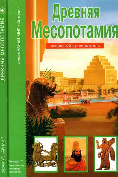 Древняя Месопотамия