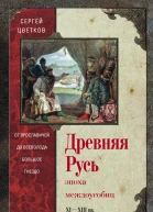 Древняя Русь Эпоха междоусобиц От Ярославичей до Всеволода Большое Гнездо