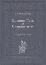 Древняя Русь и Скандинавия Избранные труды