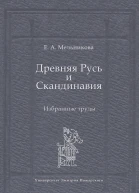 Древняя Русь и Скандинавия Избранные труды
