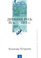 Древняя Русь IX век  1263 г