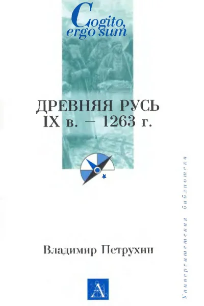 Древняя Русь IX век  1263 г