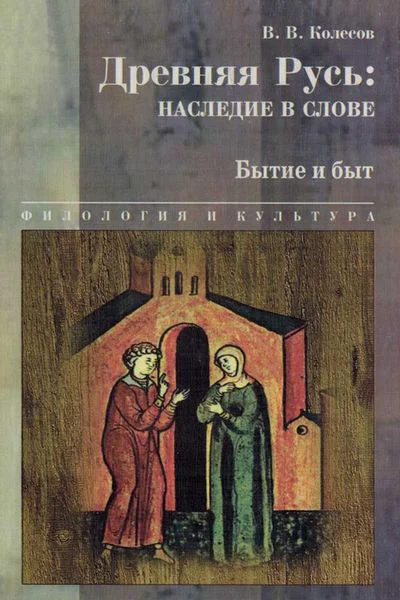 Древняя Русь наследие в слове Бытие и быт