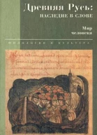 Древняя Русь наследие в слове Мир человека
