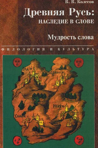 Древняя Русь наследие в слове Мудрость слова
