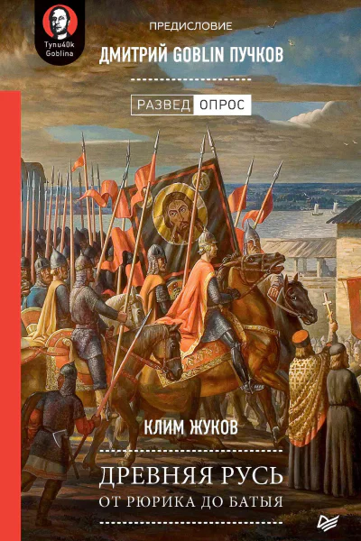 Древняя Русь От Рюрика до Батыя Предисловие Дмитрий Goblin Пучков