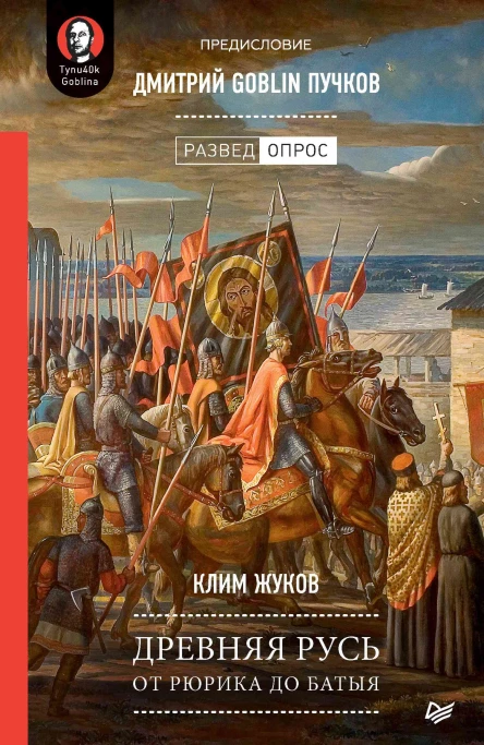 Древняя Русь От Рюрика до Батыя Предисловие Дмитрий Goblin Пучков