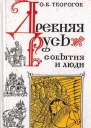 Древняя русь События и люди