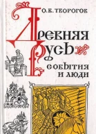 Древняя русь События и люди