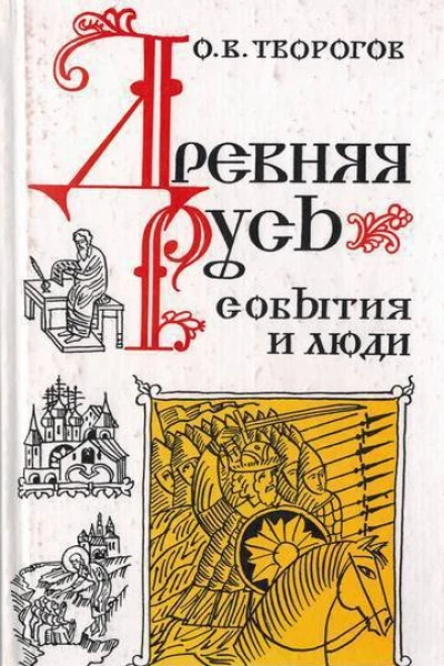 Древняя русь События и люди