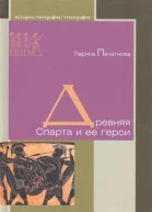 Древняя Спарта и ее герои