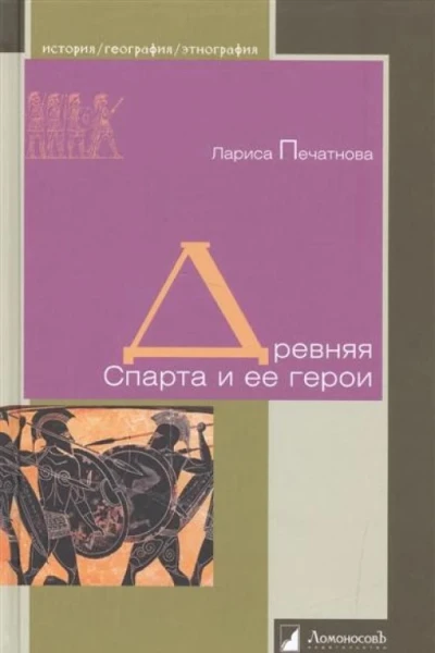 Древняя Спарта и ее герои