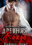 Древняя жажда ЛП