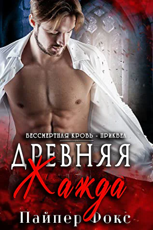 Древняя жажда ЛП