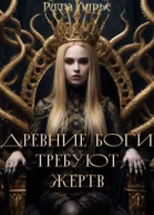 Древние боги требуют жертв